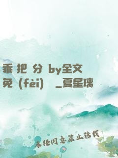 乖 把腳分開by全文免費(fèi)閱讀